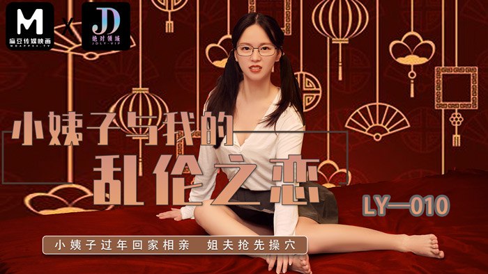 《LY-010 小姨子与我的乱伦之恋  苏茜  芯怡》最新高清在线播放封面图
